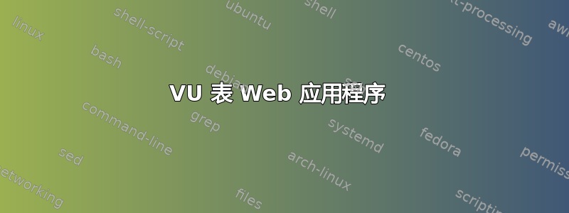 VU 表 Web 应用程序 