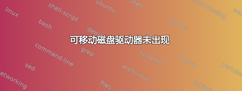 可移动磁盘驱动器未出现