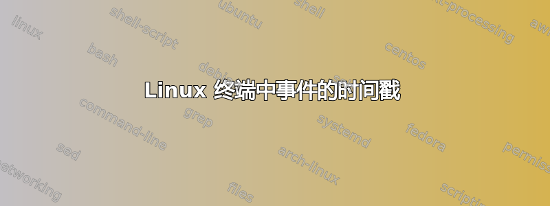 Linux 终端中事件的时间戳