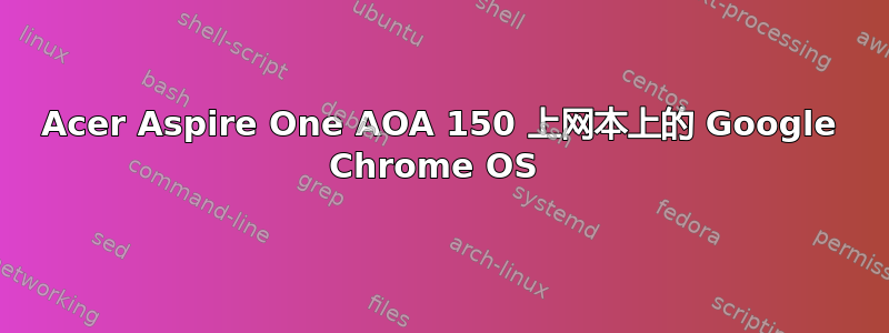 Acer Aspire One AOA 150 上网本上的 Google Chrome OS 