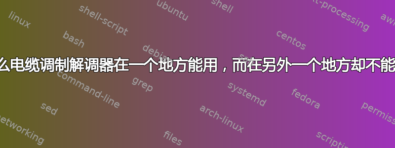 为什么电缆调制解调器在一个地方能用，而在另外一个地方却不能用？