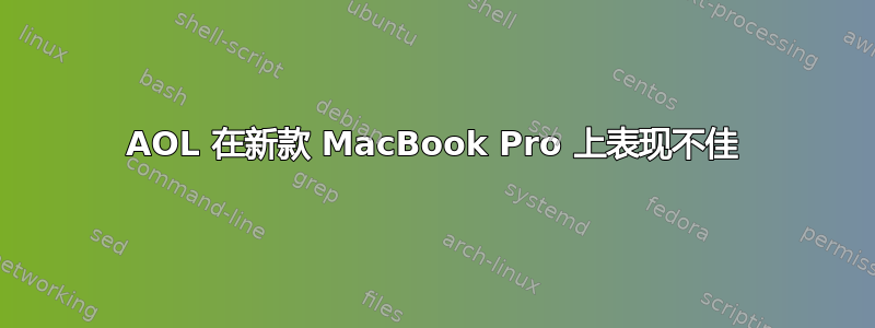 AOL 在新款 MacBook Pro 上表现不佳