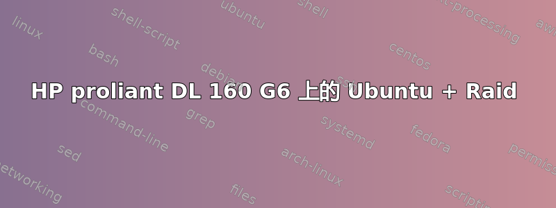 HP proliant DL 160 G6 上的 Ubuntu + Raid