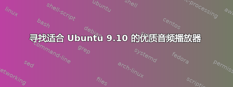 寻找适合 Ubuntu 9.10 的优质音频播放器