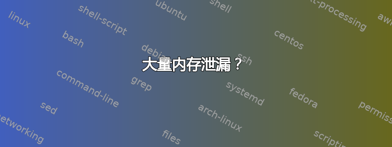 大量内存泄漏？