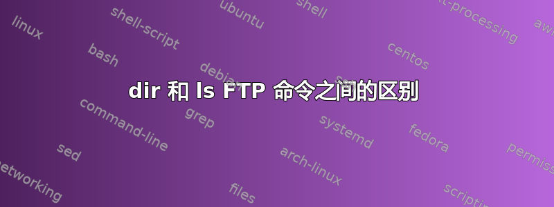 dir 和 ls FTP 命令之间的区别