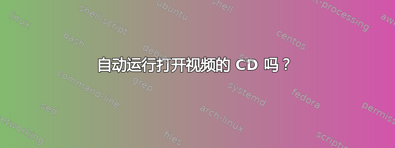 自动运行打开视频的 CD 吗？