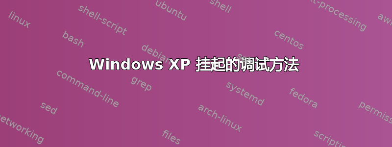 Windows XP 挂起的调试方法