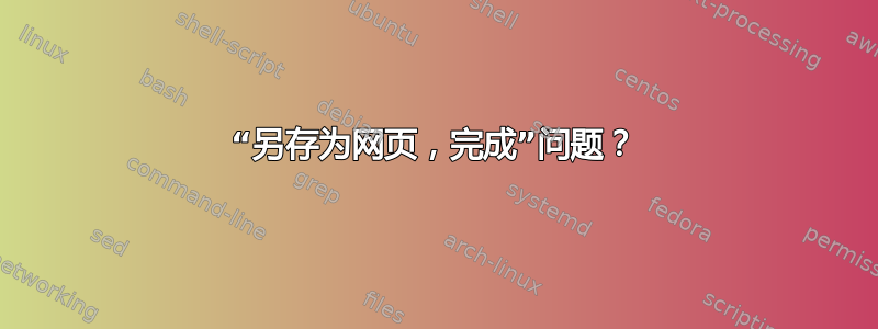 “另存为网页，完成”问题？