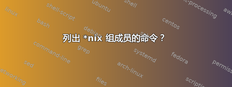 列出 *nix 组成员的命令？