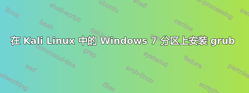 在 Kali Linux 中的 Windows 7 分区上安装 grub