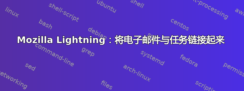 Mozilla Lightning：将电子邮件与任务链接起来