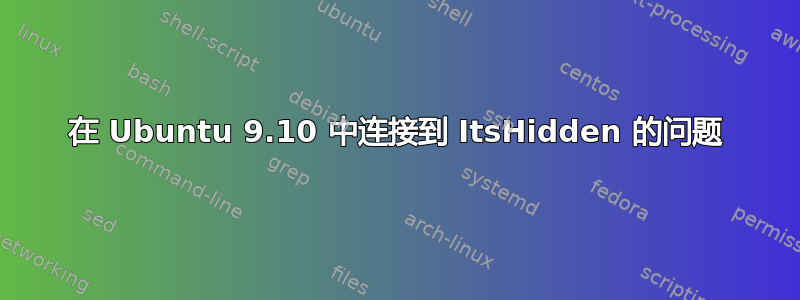 在 Ubuntu 9.10 中连接到 ItsHidden 的问题