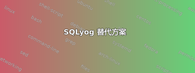 SQLyog 替代方案 