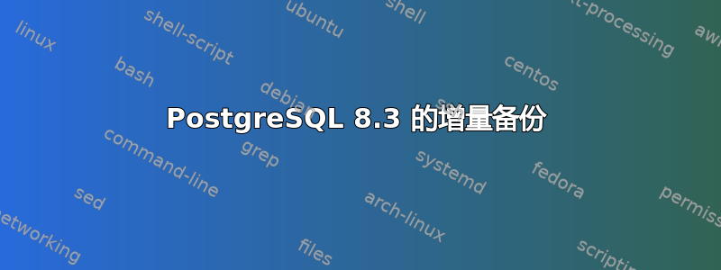 PostgreSQL 8.3 的增量备份