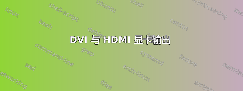 DVI 与 HDMI 显卡输出