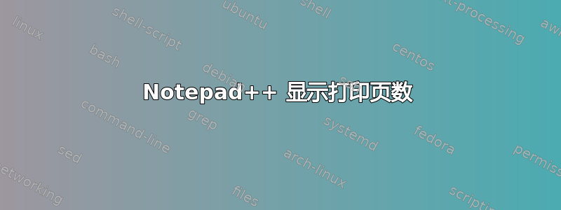 Notepad++ 显示打印页数