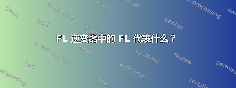 FL 逆变器中的 FL 代表什么？