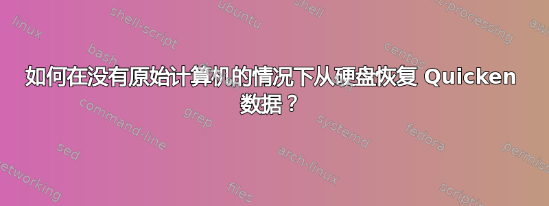 如何在没有原始计算机的情况下从硬盘恢复 Quicken 数据？