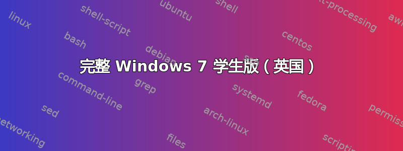 完整 Windows 7 学生版（英国）