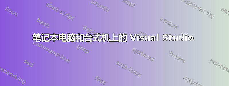 笔记本电脑和台式机上的 Visual Studio