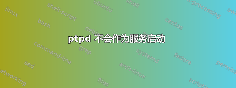 ptpd 不会作为服务启动