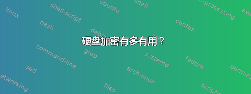 硬盘加密有多有用？