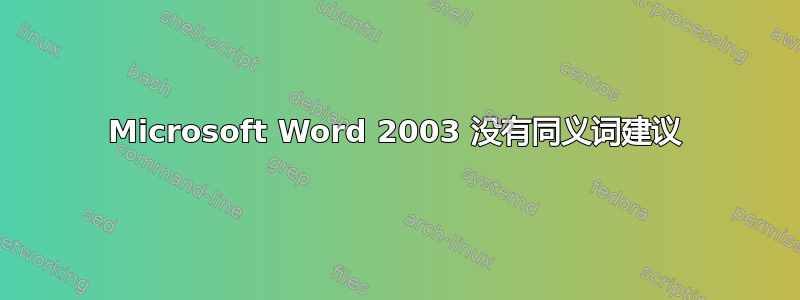 Microsoft Word 2003 没有同义词建议