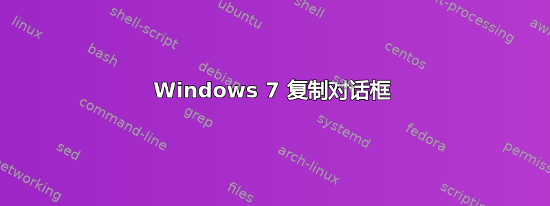 Windows 7 复制对话框