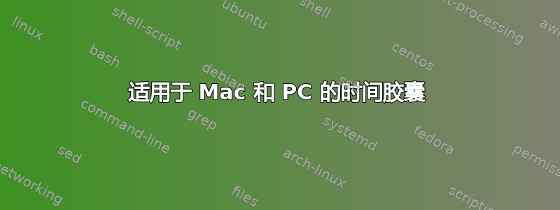 适用于 Mac 和 PC 的时间胶囊