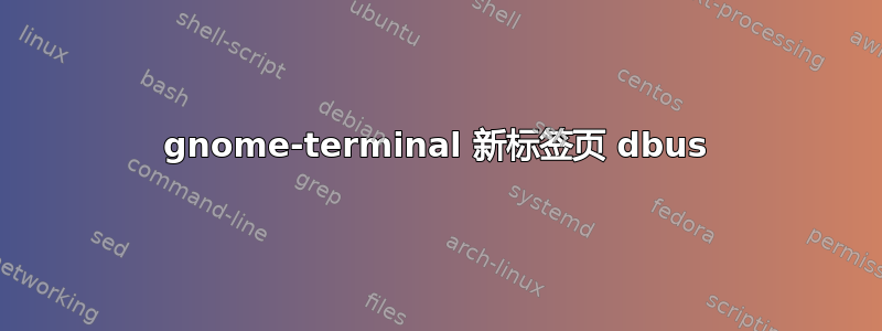 gnome-terminal 新标签页 dbus