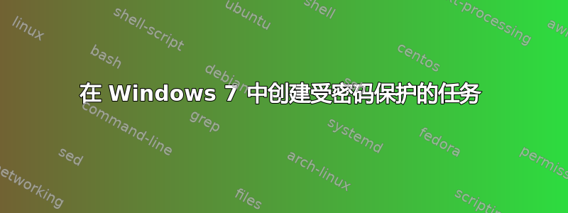 在 Windows 7 中创建受密码保护的任务