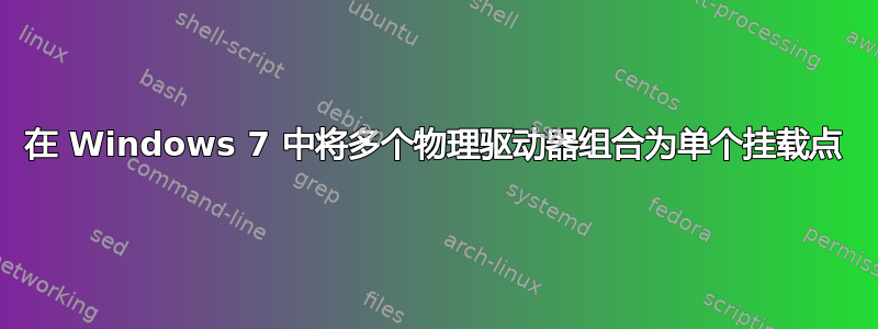 在 Windows 7 中将多个物理驱动器组合为单个挂载点