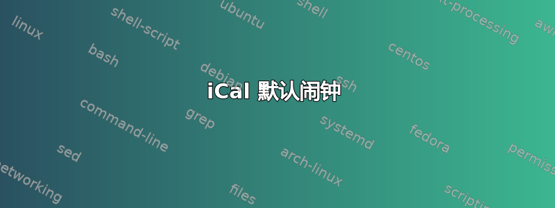 iCal 默认闹钟