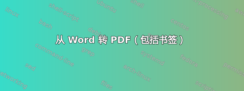 从 Word 转 PDF（包括书签）