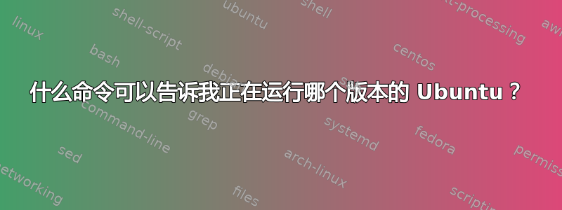 什么命令可以告诉我正在运行哪个版本的 Ubuntu？