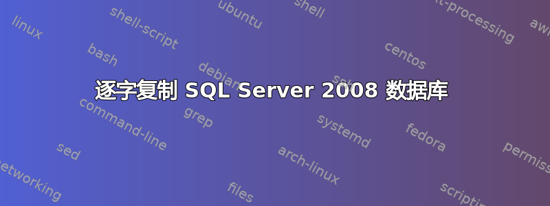 逐字复制 SQL Server 2008 数据库