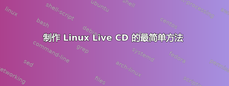 制作 Linux Live CD 的最简单方法