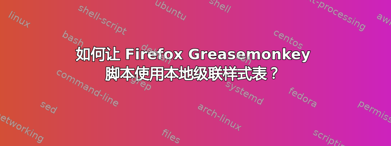 如何让 Firefox Greasemonkey 脚本使用本地级联样式表？