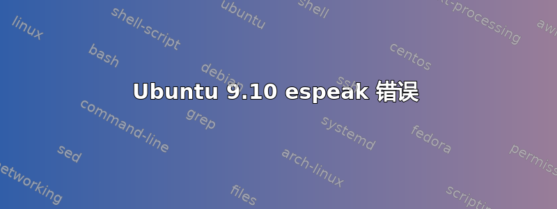 Ubuntu 9.10 espeak 错误