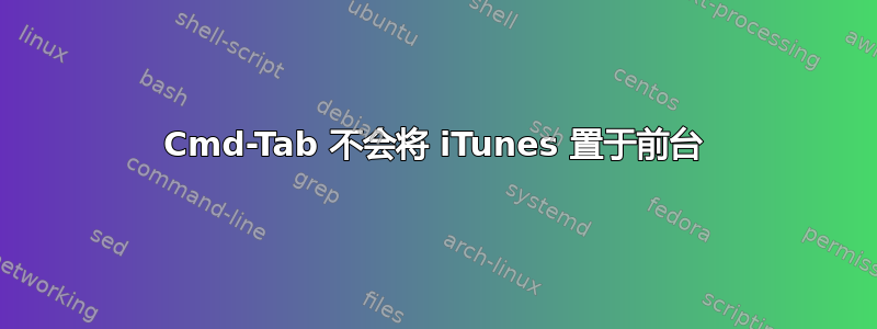 Cmd-Tab 不会将 iTunes 置于前台