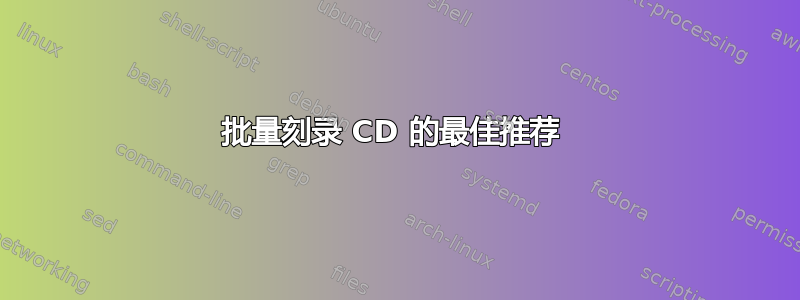 批量刻录 CD 的最佳推荐 