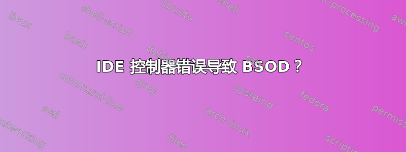 IDE 控制器错误导致 BSOD？