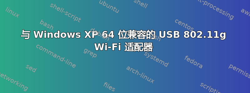 与 Windows XP 64 位兼容的 USB 802.11g Wi-Fi 适配器