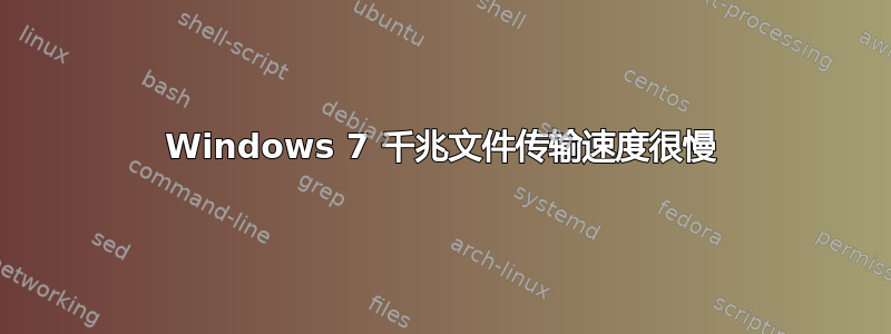 Windows 7 千兆文件传输速度很慢