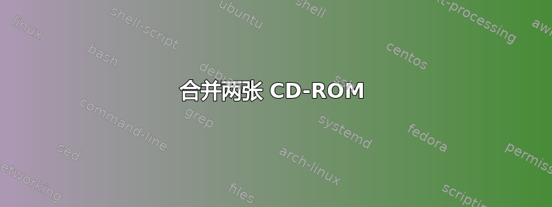 合并两张 CD-ROM