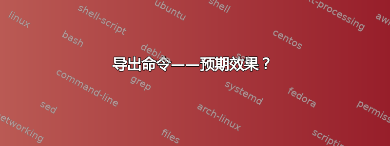 导出命令——预期效果？