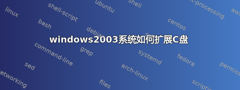 windows2003系统如何扩展C盘