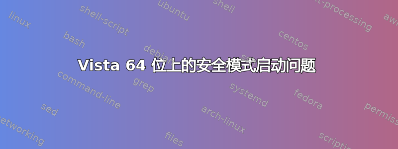 Vista 64 位上的安全模式启动问题