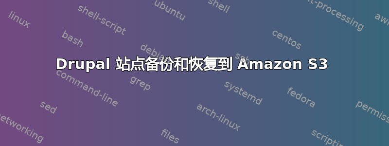 Drupal 站点备份和恢复到 Amazon S3